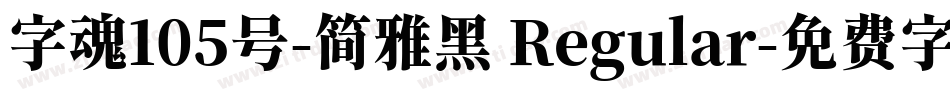 字魂105号-简雅黑 Regular字体转换